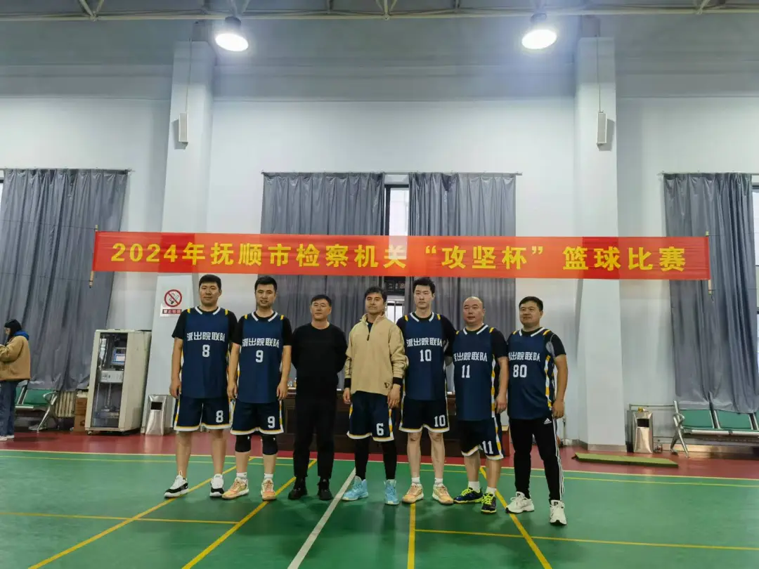 检察工作与篮球竞技并进 快乐运动和身心健康共舞——抚顺市人民检察院举办2024年全市检察机关“攻坚杯”篮球比赛