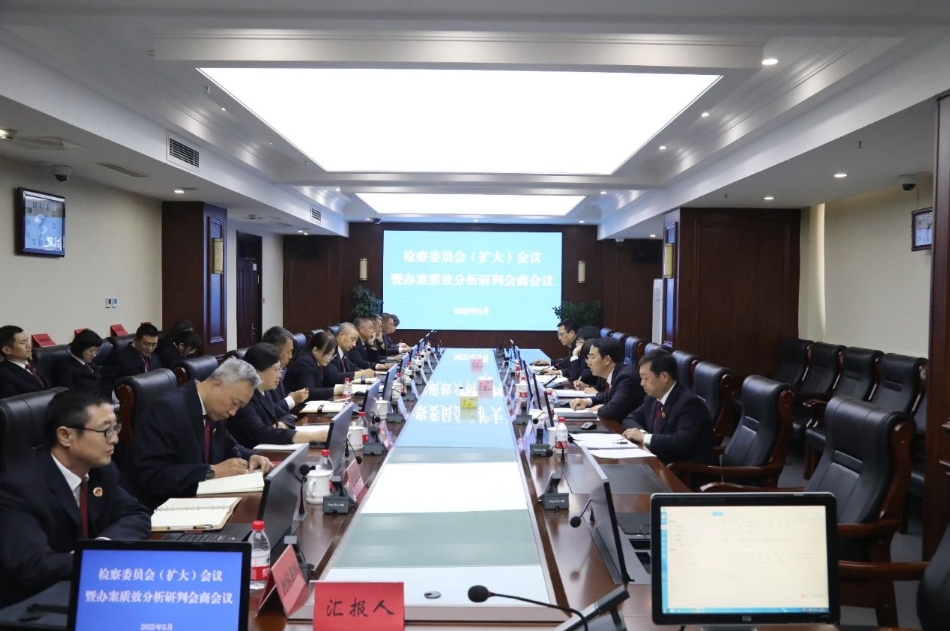 抚顺市人民检察院召开检委会（扩大）会议暨办案质效分析研判会商会议
