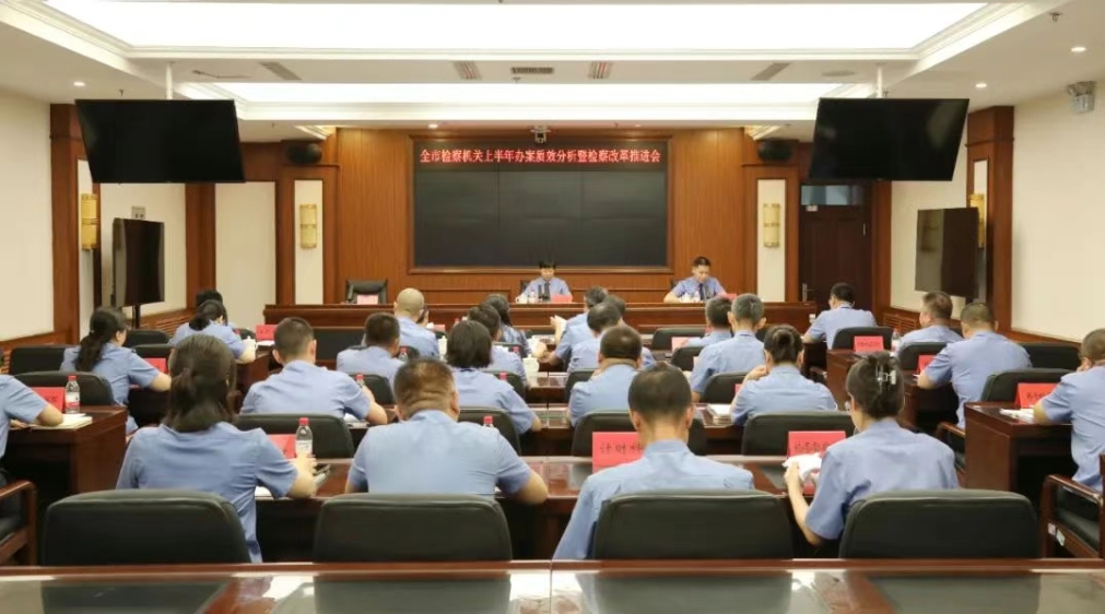 抚顺市检察院召开全市检察机关上半年办案质效分析暨检察改革推进会
