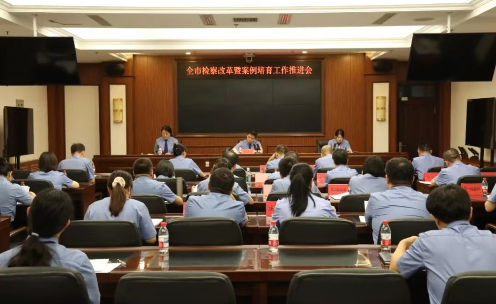 凝心聚力提质效 锚定重点促提升 ——抚顺市检察院召开全市检察改革和案例培育工作推进会