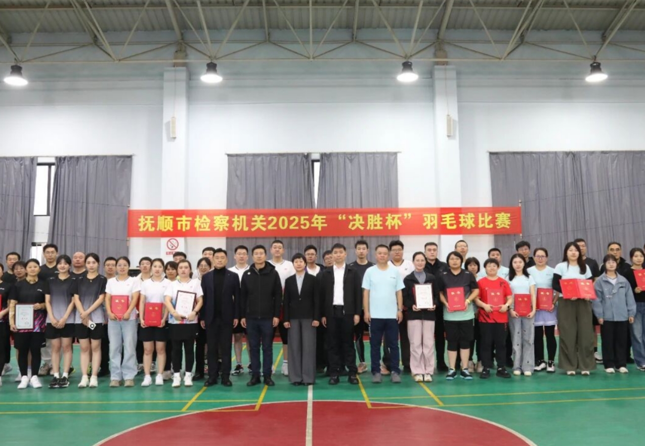 羽拍击响正义战歌 赛场竞逐检察豪情——抚顺市检察机关2025年“决胜杯”羽毛球比赛圆满落幕