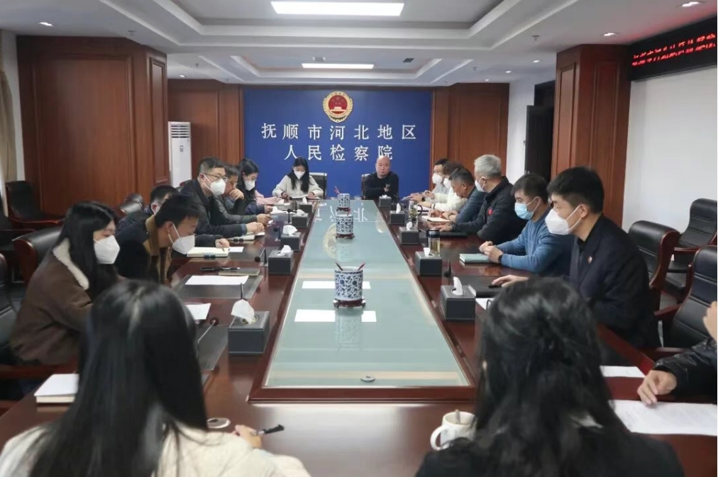 抚顺市河北地区人民检察院召开党组（扩大）会议，专题传达学习党的二十届四中全会精神