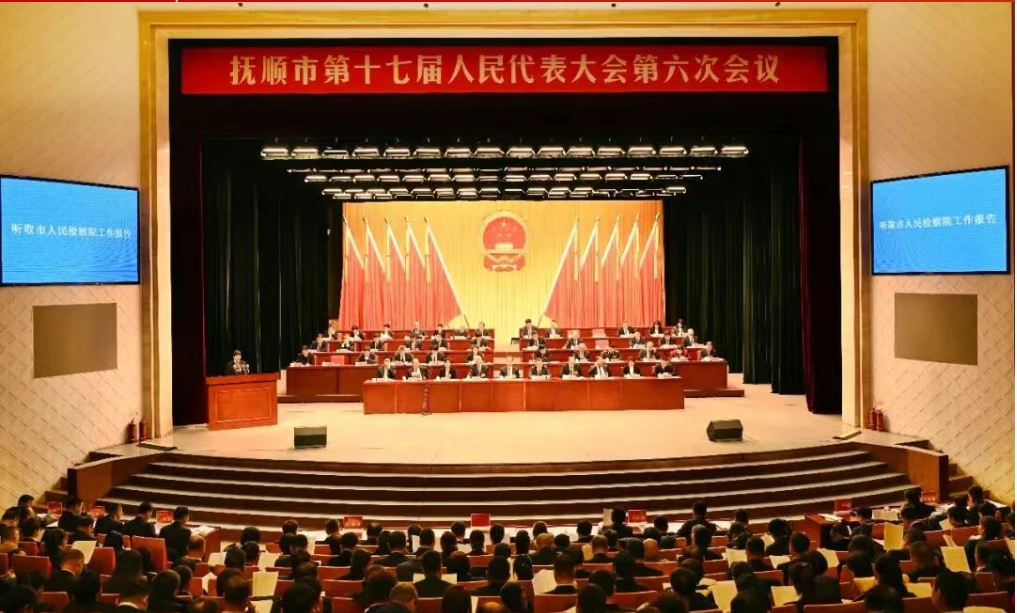 抚顺市人民检察院工作报告获全票通过