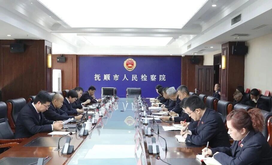 抚顺市检察院召开党组（扩大）会议部署开展树立和践行正确政绩观学习教育