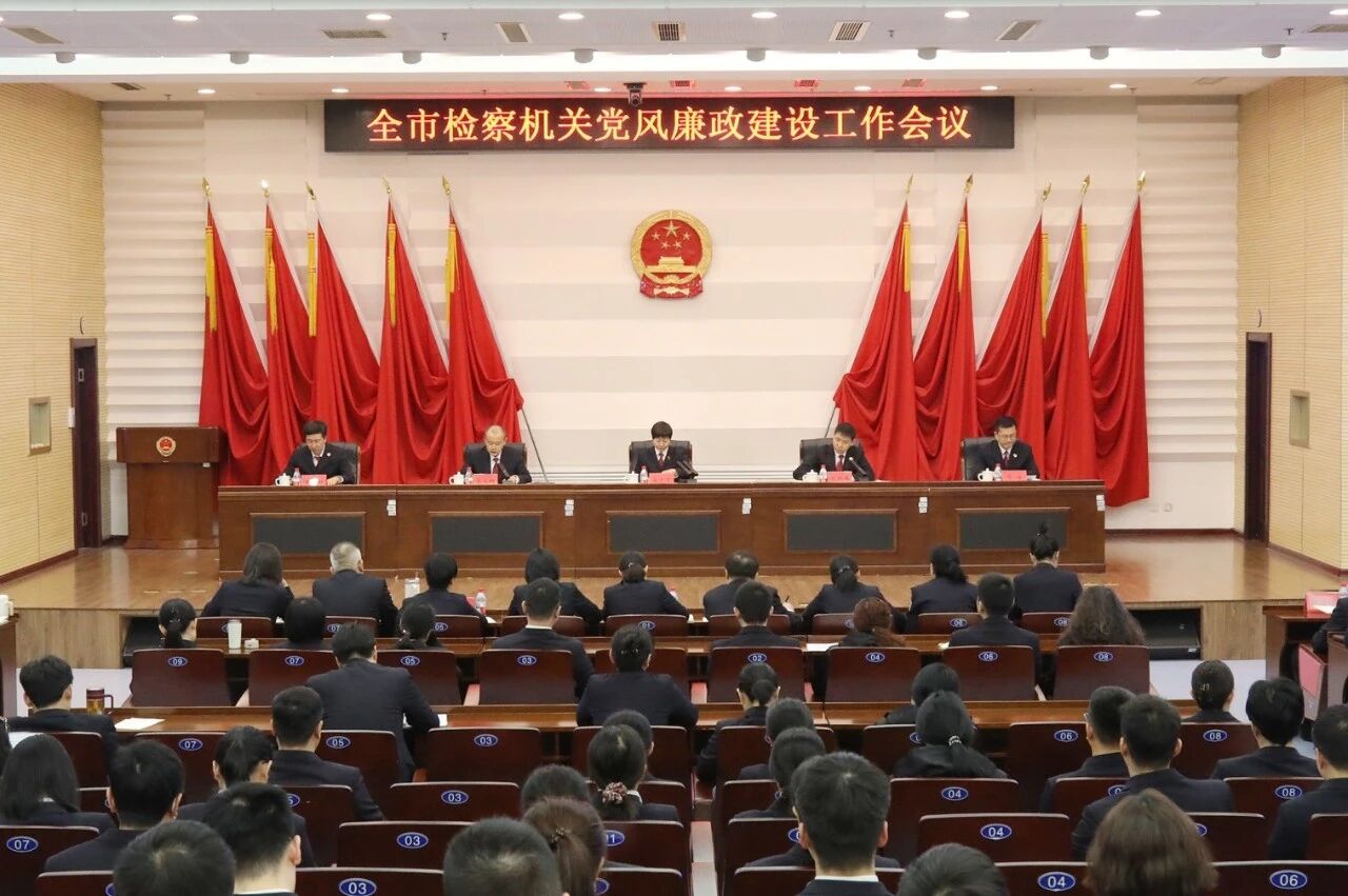 全市检察机关党风廉政建设工作会议召开