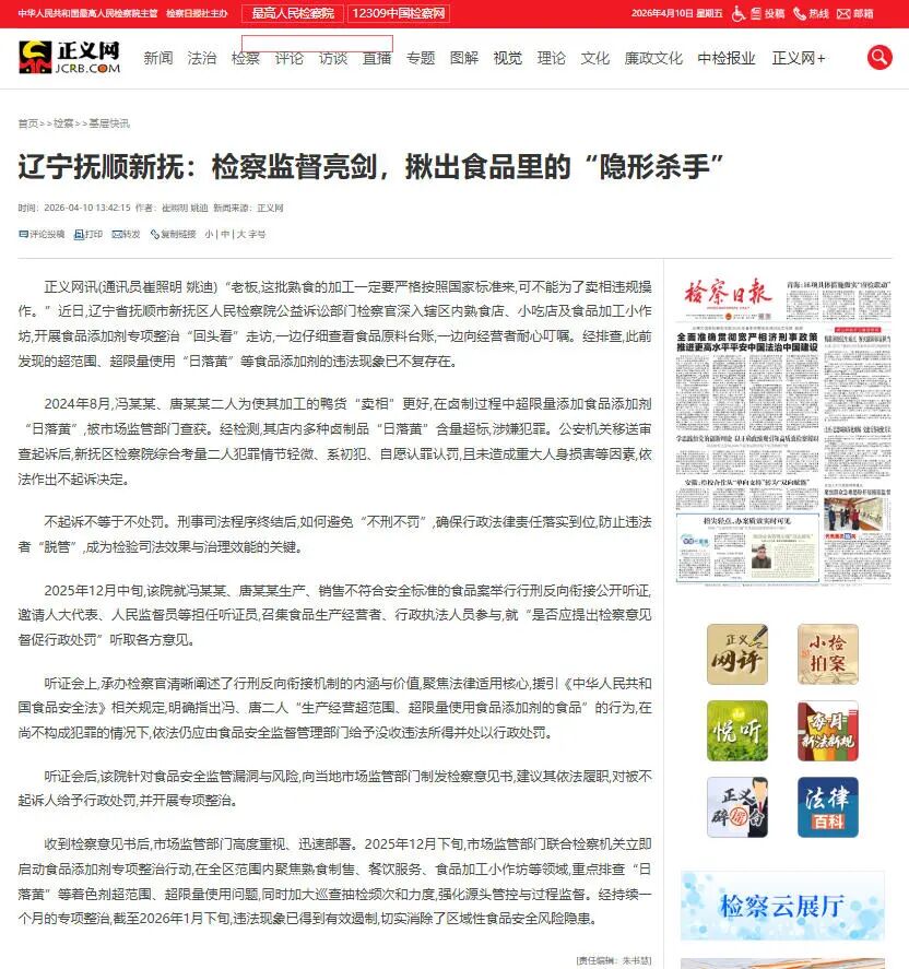 正义网丨辽宁抚顺新抚：检察监督亮剑，揪出食品里的“隐形杀手”