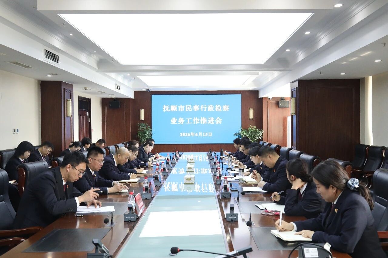 蓄力前行，攻坚克难——以“弓满弦张”的姿态全力推进抚顺地区民事行政检察工作