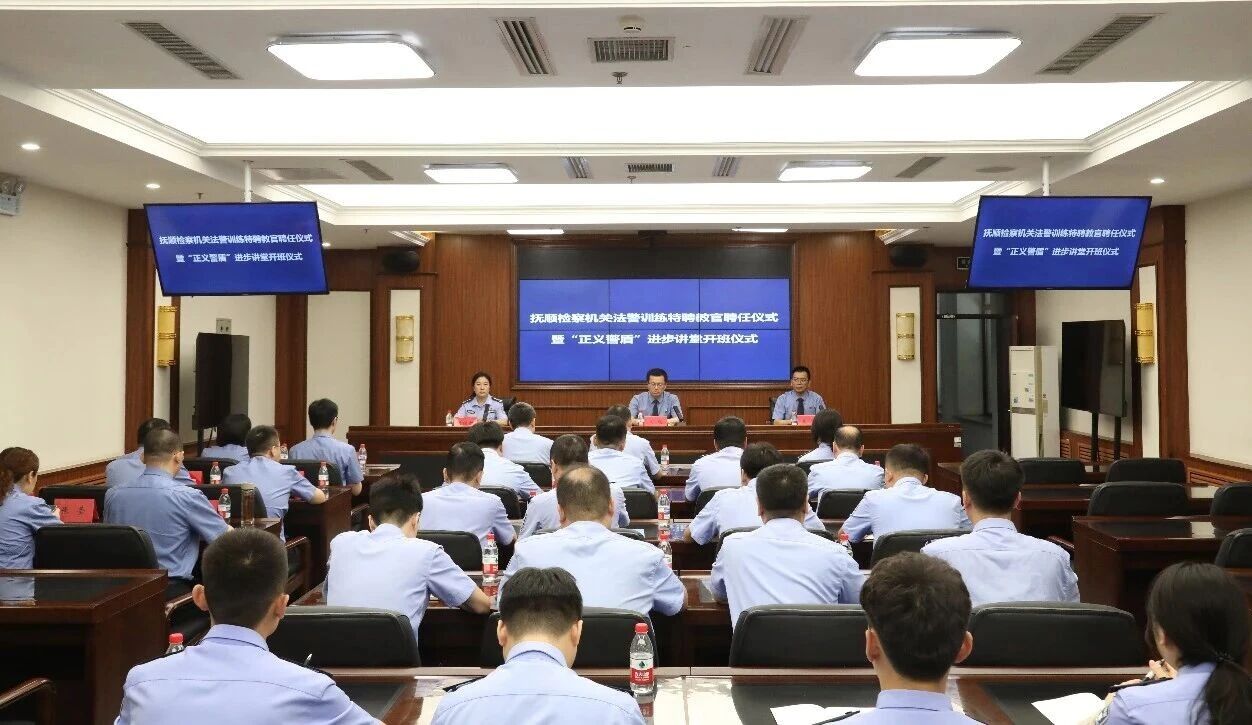 抚顺检察机关举行法警训练特聘教官聘任仪式暨“正义警盾”进步讲堂开班仪式