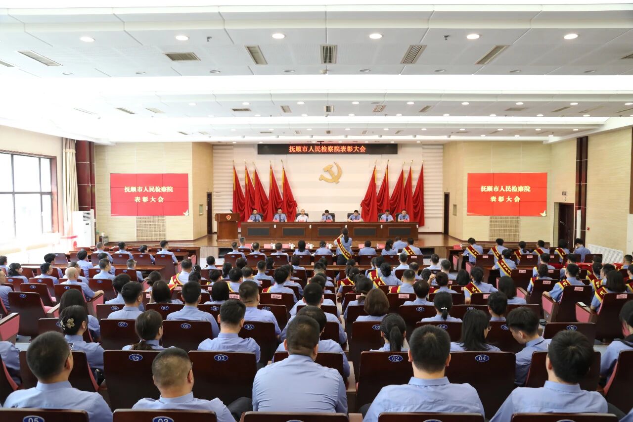抚顺市检察院举行表彰大会暨学习教育专题党课