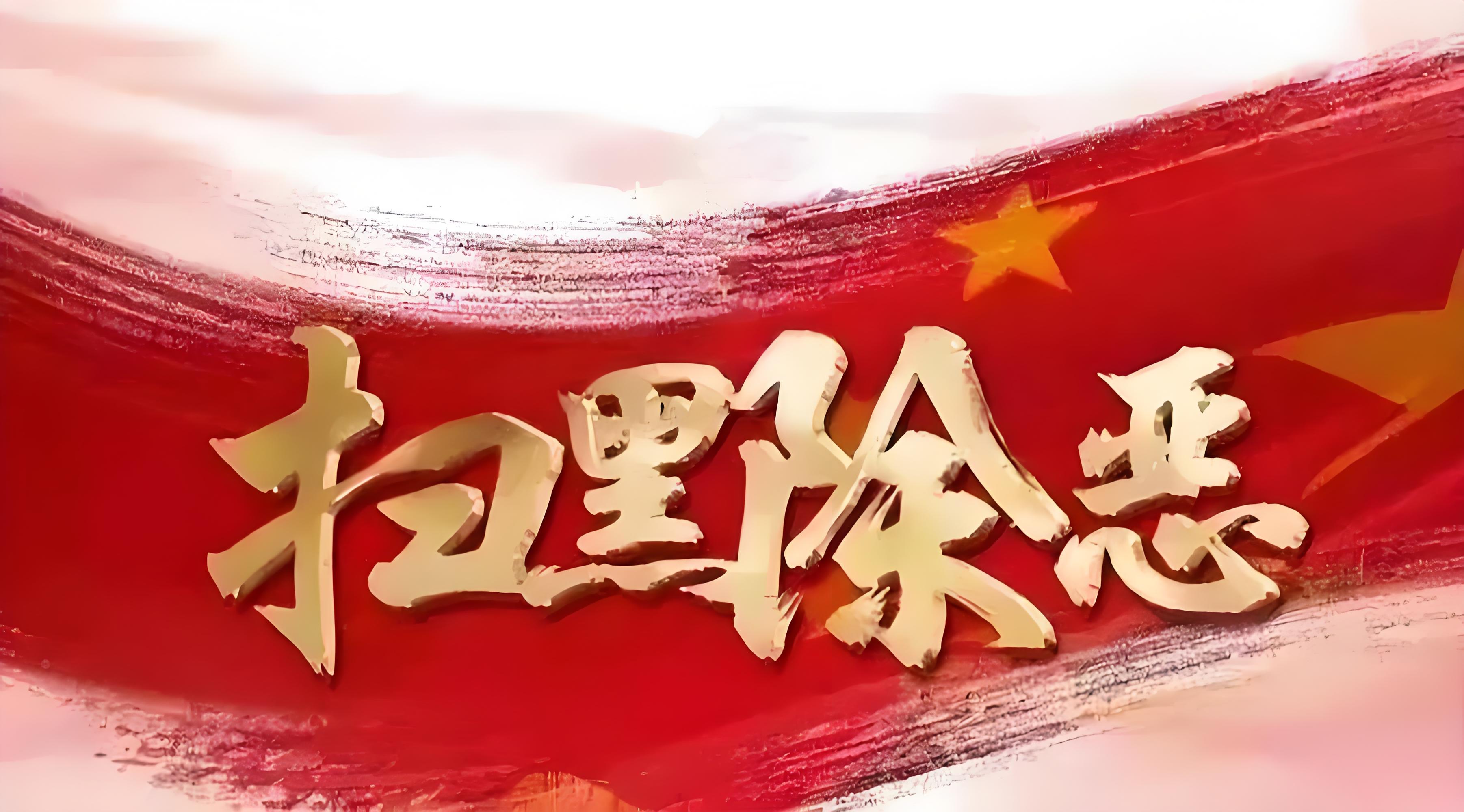 抚顺市扫黑办关于发布涉黑涉恶线索举报方式的公告