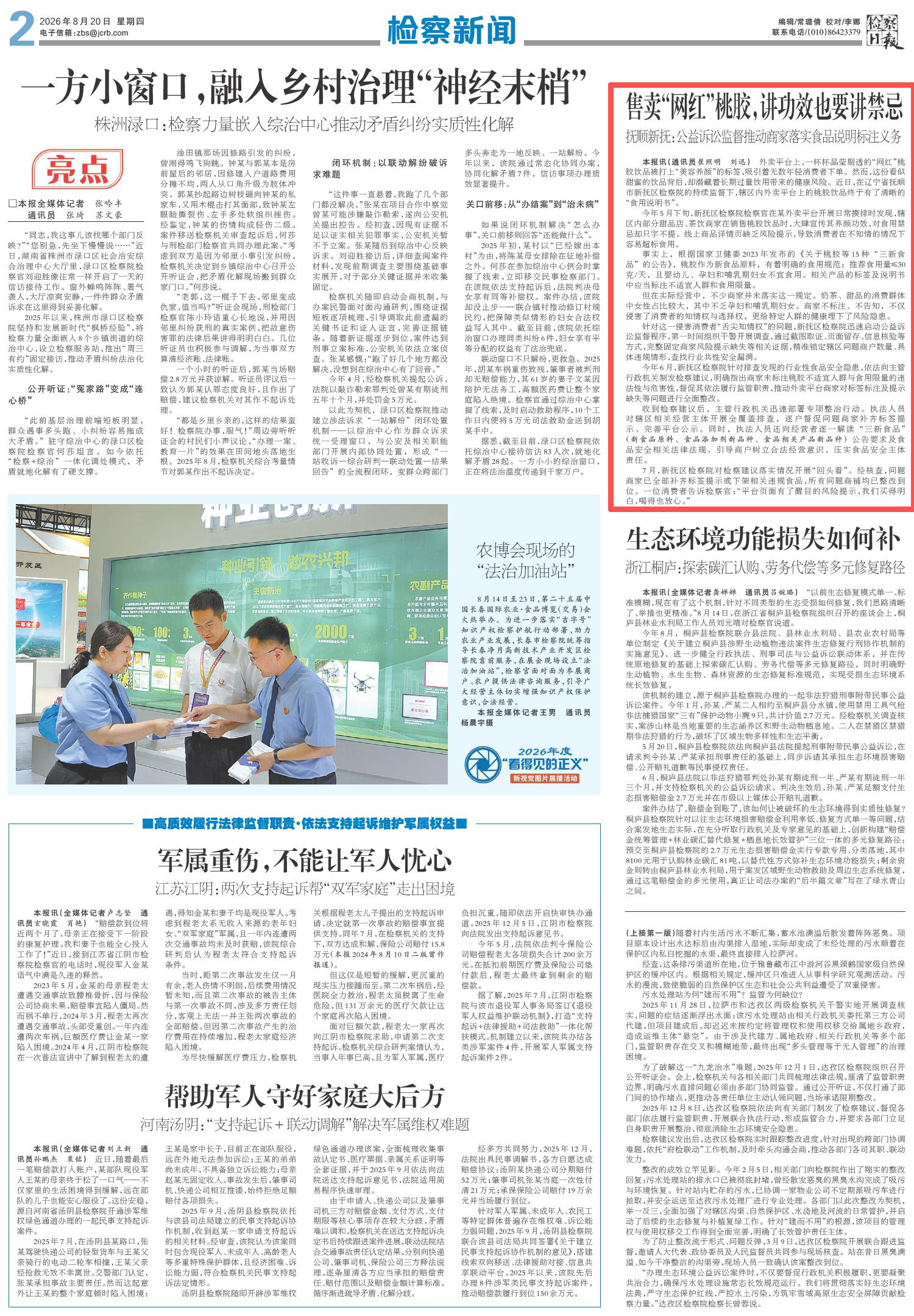 检察日报丨售卖“网红”桃胶，讲功效也要讲禁忌  抚顺新抚：公益诉讼监督推动商家落实食品说明标注义务