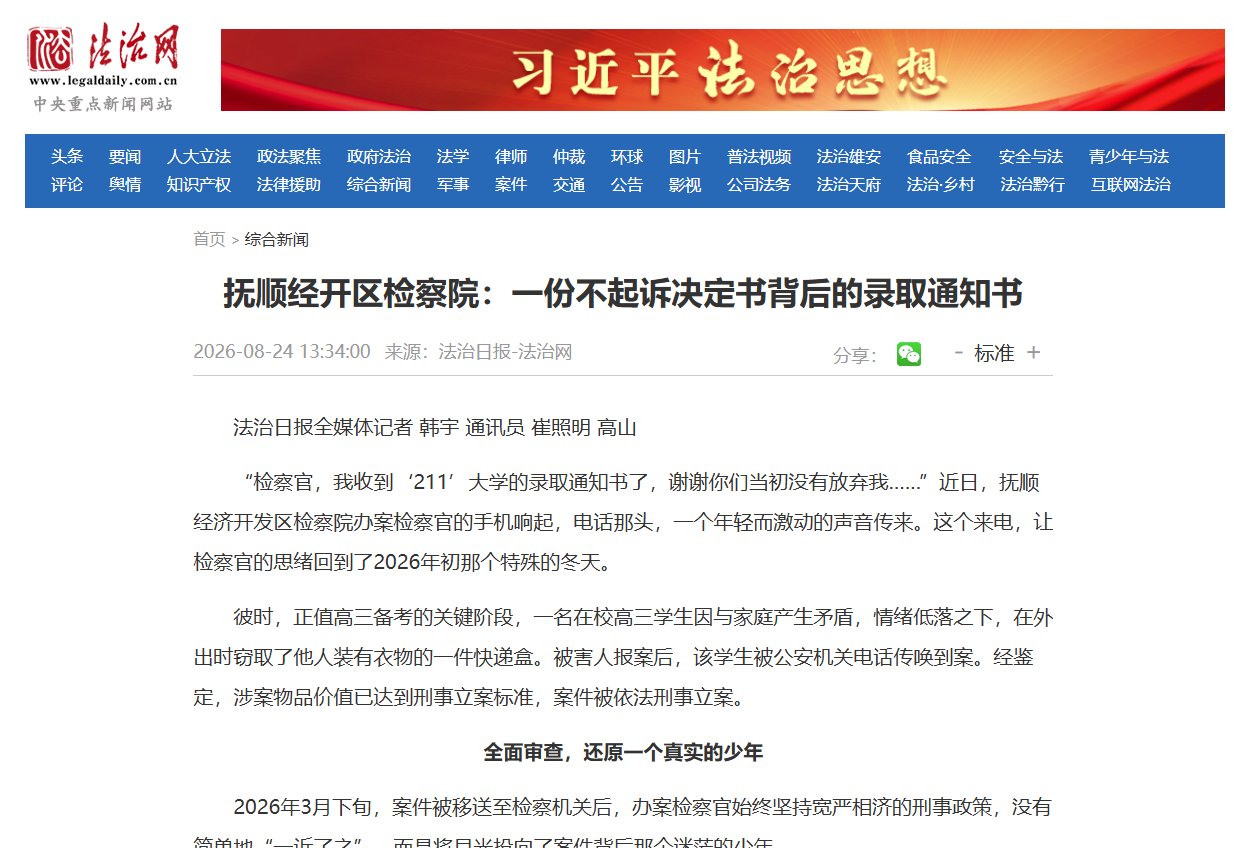 法治网丨抚顺经开区检察院：一份不起诉决定书背后的录取通知书