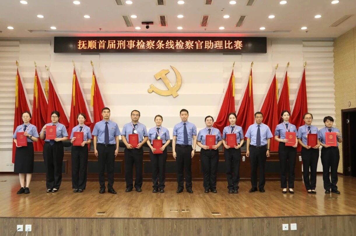 竞逐刑检新赛道 激扬法治青力量——抚顺市首届刑事检察条线检察官助理比赛全景纪实